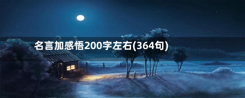 名言加感悟200字左右(364句)