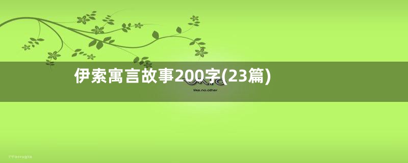 伊索寓言故事200字(23篇)