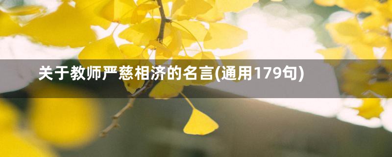 关于教师严慈相济的名言(通用179句)