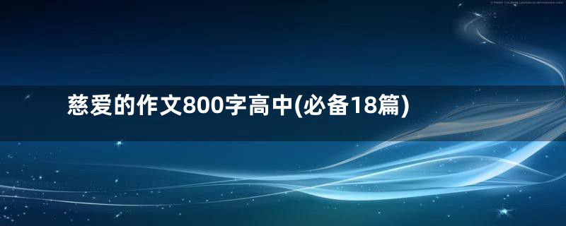 慈爱的作文800字高中(必备18篇)