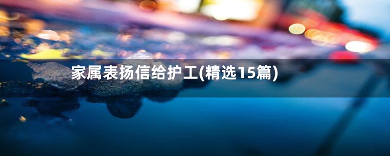 家属表扬信给护工(精选15篇)