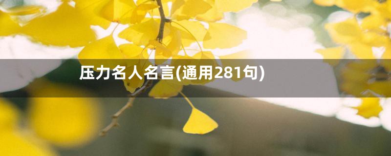 压力名人名言(通用281句)