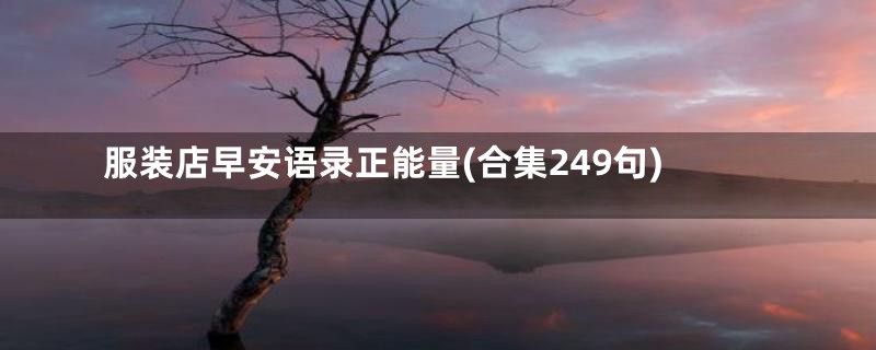 服装店早安语录正能量(合集249句)