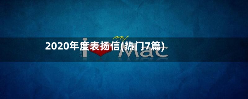 2020年度表扬信(热门7篇)