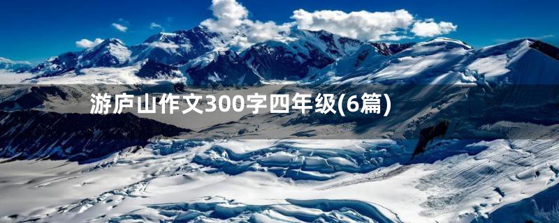 游庐山作文300字四年级(6篇)