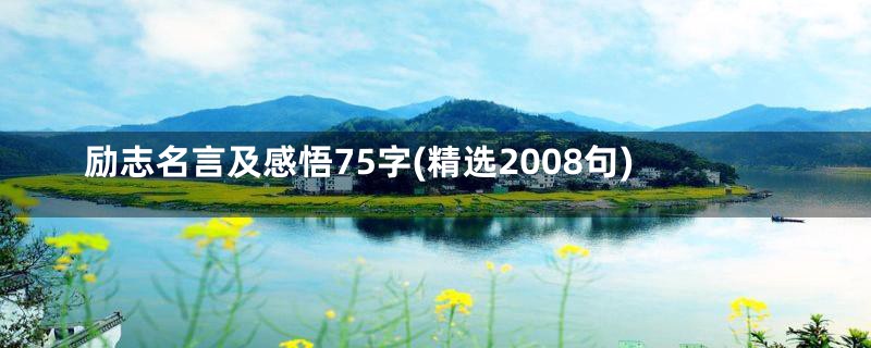 励志名言及感悟75字(精选2008句)