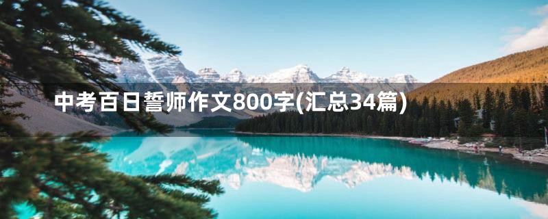 中考百日誓师作文800字(汇总34篇)