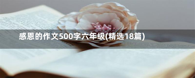 感恩的作文500字六年级(精选18篇)