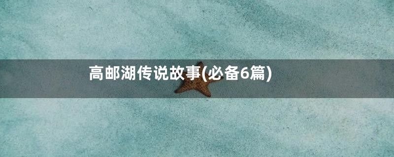 高邮湖传说故事(必备6篇)