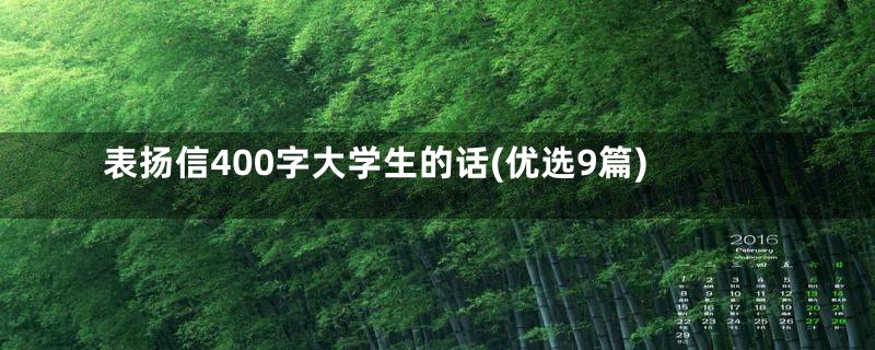 表扬信400字大学生的话(优选9篇)