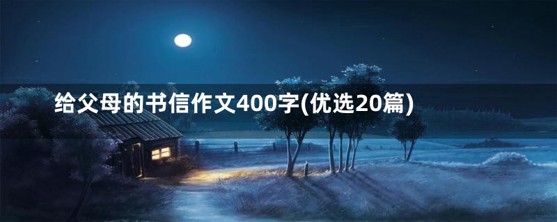 给父母的书信作文400字(优选20篇)