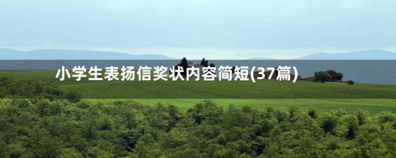 小学生表扬信奖状内容简短(37篇)