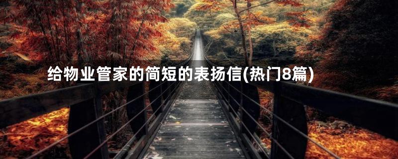 给物业管家的简短的表扬信(热门8篇)