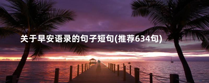 关于早安语录的句子短句(推荐634句)