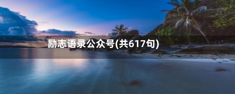 励志语录公众号(共617句)