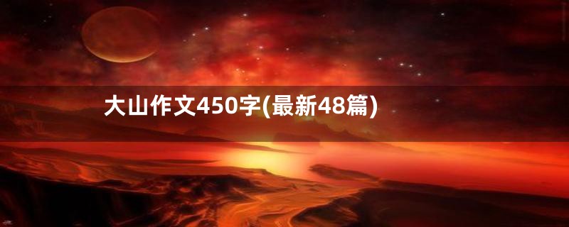 大山作文450字(最新48篇)