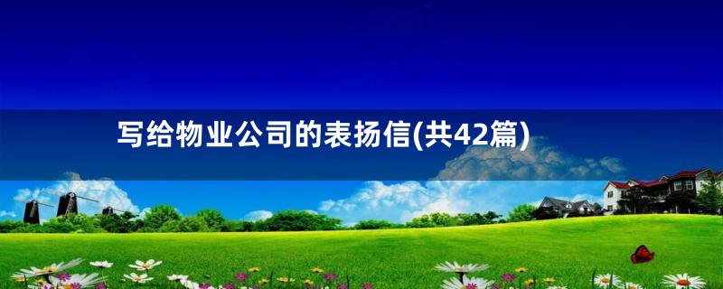 写给物业公司的表扬信(共42篇)