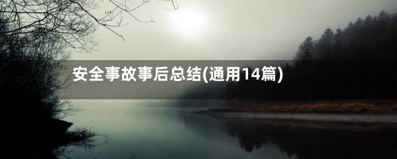 安全事故事后总结(通用14篇)