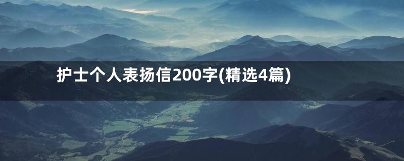 护士个人表扬信200字(精选4篇)