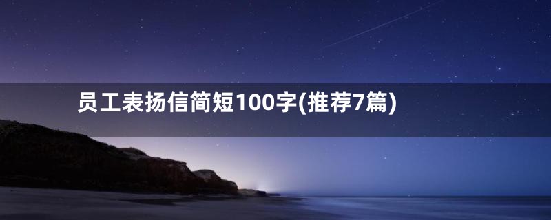 员工表扬信简短100字(推荐7篇)