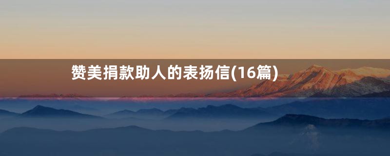 赞美捐款助人的表扬信(16篇)