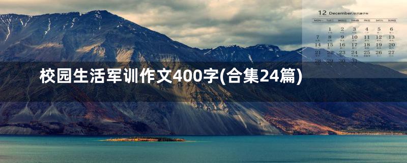 校园生活军训作文400字(合集24篇)