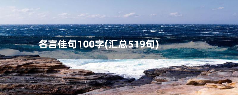 名言佳句100字(汇总519句)