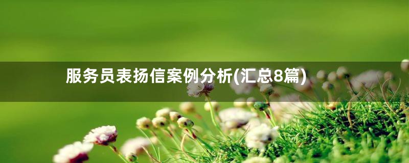 服务员表扬信案例分析(汇总8篇)