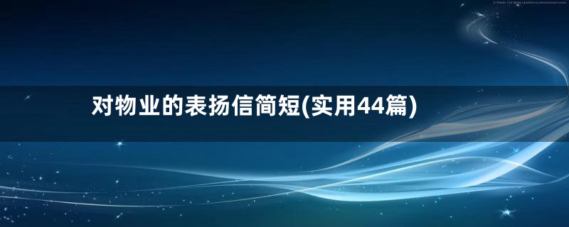 对物业的表扬信简短(实用44篇)