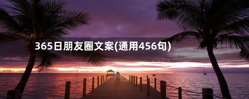 365日朋友圈文案(通用456句)