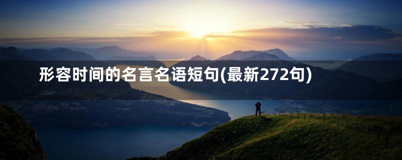 形容时间的名言名语短句(最新272句)