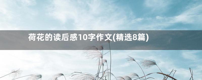 荷花的读后感10字作文(精选8篇)