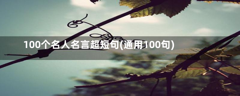 100个名人名言超短句(通用100句)