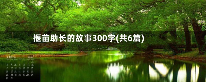 揠苗助长的故事300字(共6篇)