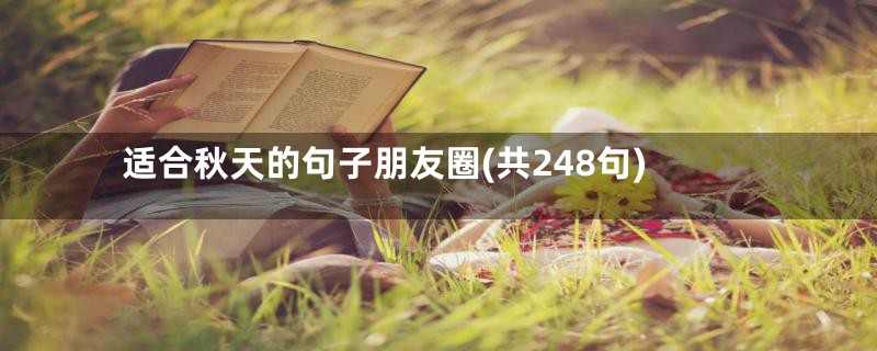 适合秋天的句子朋友圈(共248句)