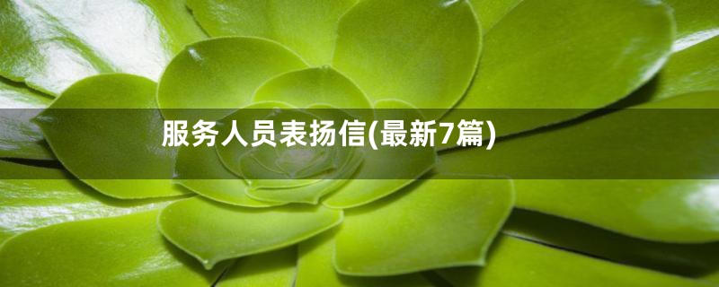 服务人员表扬信(最新7篇)