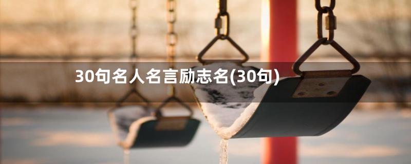 30句名人名言励志名(30句)