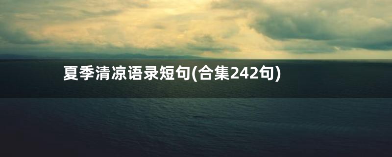 夏季清凉语录短句(合集242句)