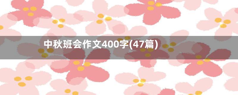 中秋班会作文400字(47篇)