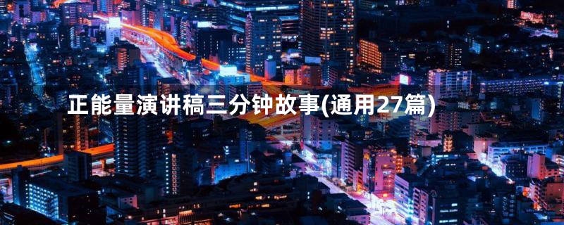 正能量演讲稿三分钟故事(通用27篇)