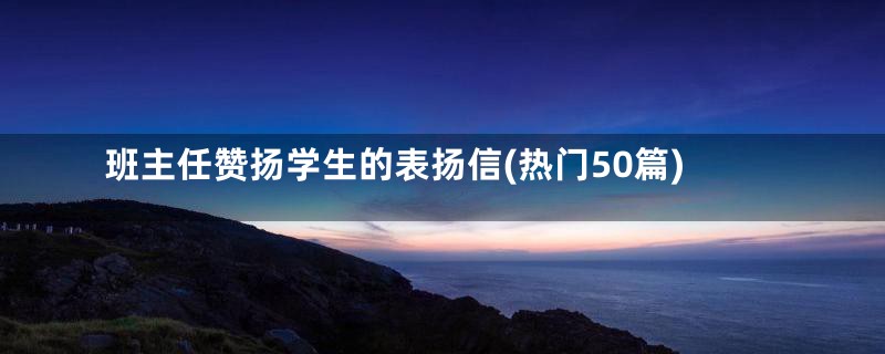 班主任赞扬学生的表扬信(热门50篇)