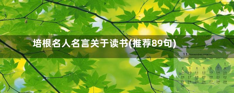 培根名人名言关于读书(推荐89句)