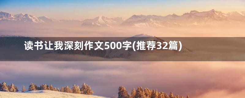 读书让我深刻作文500字(推荐32篇)