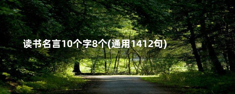 读书名言10个字8个(通用1412句)