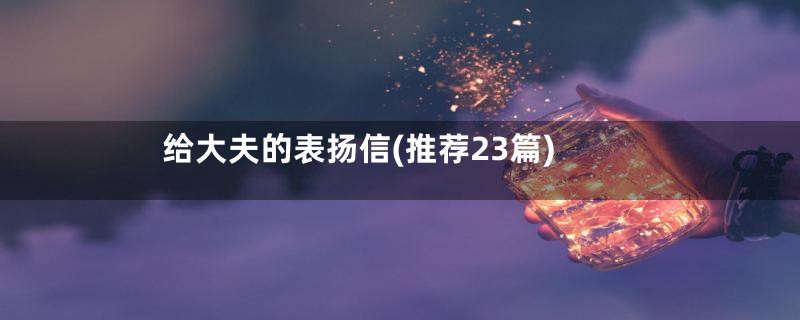 给大夫的表扬信(推荐23篇)