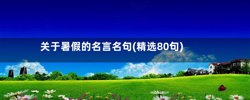 关于暑假的名言名句(精选80句)