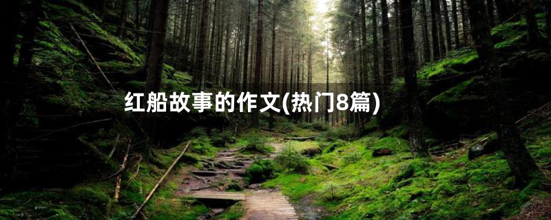 红船故事的作文(热门8篇)