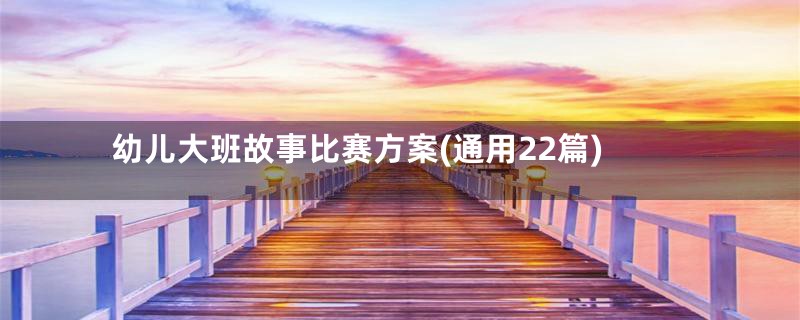 幼儿大班故事比赛方案(通用22篇)