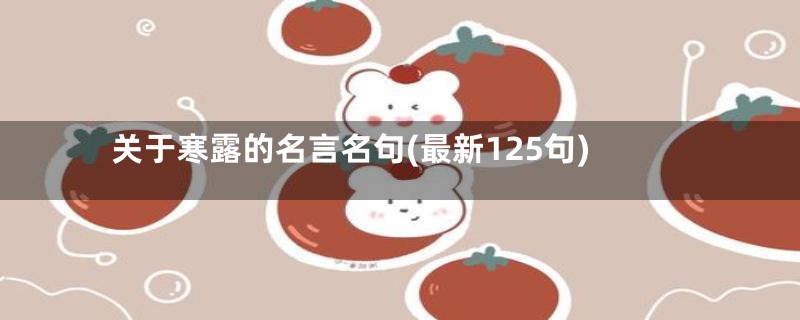 关于寒露的名言名句(最新125句)