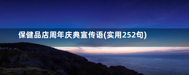 保健品店周年庆典宣传语(实用252句)